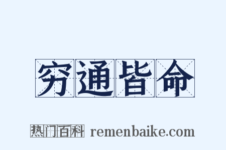穷通皆命是什么意思的图片